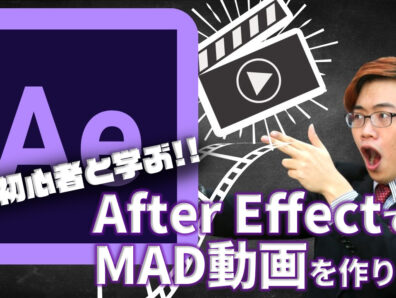 【完全初心者と学ぶ】After EffectでMAD動画を作る～第0回 インストール・起動のしかた～