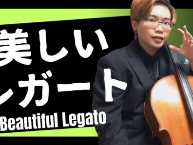 チェロで美しい『レガート』を弾く方法【初心者用3点攻略！物足りない音からの脱却】