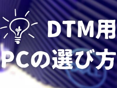 【DTMブログ】作曲用のデスクトップPCを買う～機械音痴と学ぶDTMガイド～