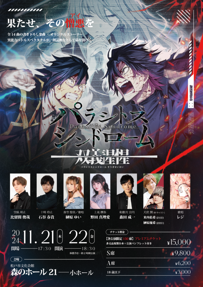 声優朗読舞台『パラシトスシンドローム-双義惺惺-』企画制作（原案原作 
